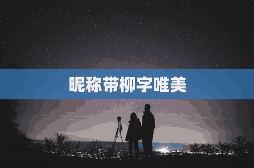 昵称带柳字唯美